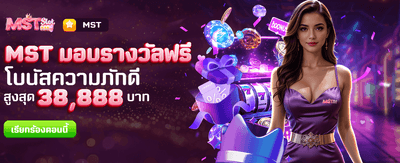 MST มอบรางวัลสุดพิเศษฟรี